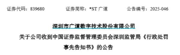 配资头条网站 顶格重罚！*ST广道实控人被终身市场禁入