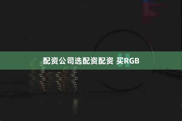 配资公司选配资配资 买RGB