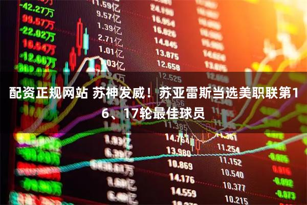 配资正规网站 苏神发威！苏亚雷斯当选美职联第16、17轮最佳球员